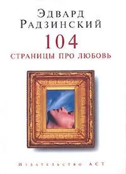 Эдвард Радзинский - 104 страницы про любовь