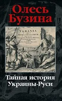 Олесь Бузина - Тайная история Украины-Руси