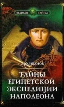 Андрей Иванов - Тайны египетской экспедиции Наполеона