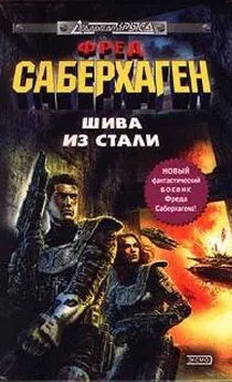 Фред Саберхаген - Шива из стали