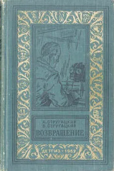 Аркадий Стругацкий - Возвращение