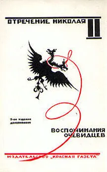 без автора - Отречение Николая II. Воспоминания очевидцев