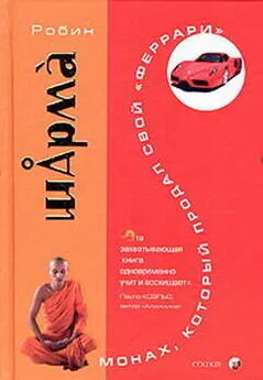 Робин Шарма - Монах, который продал свой «феррари»
