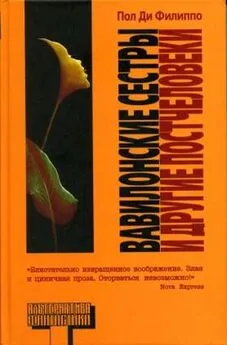 Пол Филиппо - Вавилонские сестры и другие постчеловеки