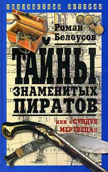 Роман Белоусов - Тайны знаменитых пиратов, или «Сундук мертвеца»