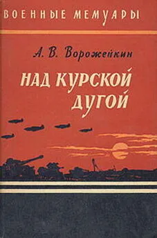 Арсений Ворожейкин - Над Курской дугой