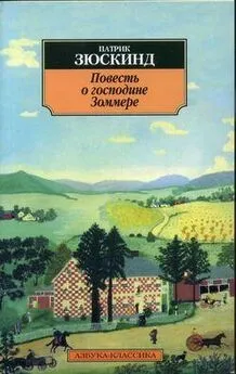 Патрик Зюскинд - Повесть о господине Зоммере