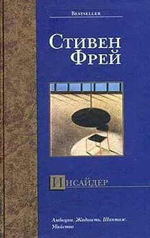 Стивен Фрей - Инсайдер