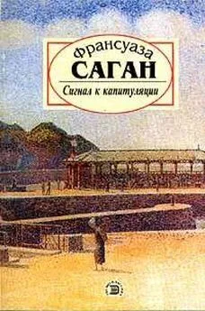 Франсуаза Саган - Сигнал к капитуляции