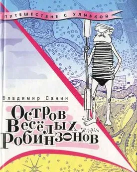 Владимир Санин - Остров Весёлых Робинзонов