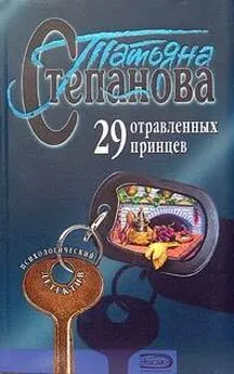 Татьяна Степанова - 29 отравленных принцев