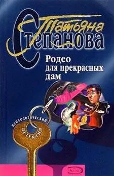 Татьяна Степанова - Родео для прекрасных дам