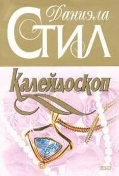 Даниэла Стил - Калейдоскоп