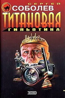 Сергей Соболев - Титановая гильотина