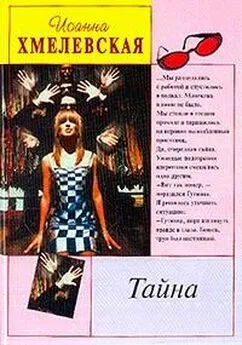 Иоанна Хмелевская - Тайна