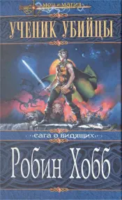 Робин Хобб Ученик убийцы ПРЕДЫСТОРИЯ История Шести Герцогств это прежде - фото 1