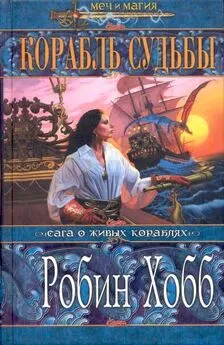 Робин Хобб - Корабль судьбы (Том I)