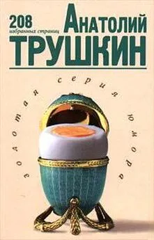 Анатолий Трушкин - 208 избранных страниц