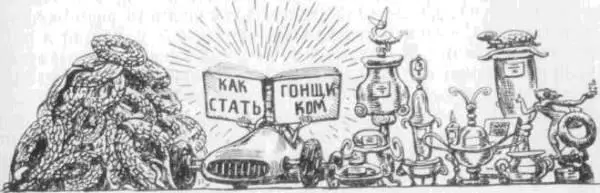 Современному человеку автомобиль чтото настолько близкое что он - фото 183