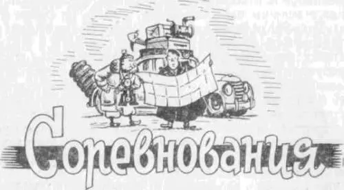 В отличие от скоростных гонок на соревнованиях не обязательно достижение - фото 185