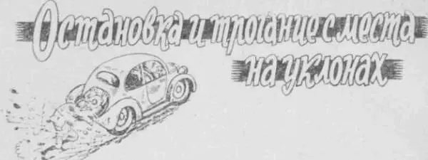 Вы скажете остановить на подъеме проще потому что там помогает тормозить - фото 62