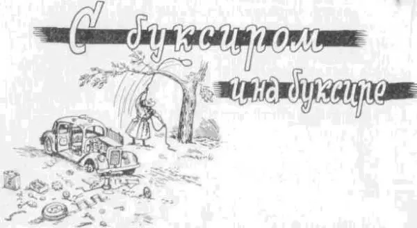 Не отчаивайтесь если в дороге с вами случится беда которую невозможно - фото 74