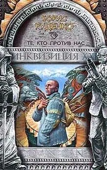 Борис Руденко - Те, кто против нас