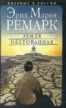 Эрих Ремарк - Земля обетованная