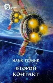 Майк Резник - Второй контакт