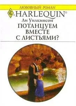 Ли Уилкинсон - Потанцуем вместе с листьями?