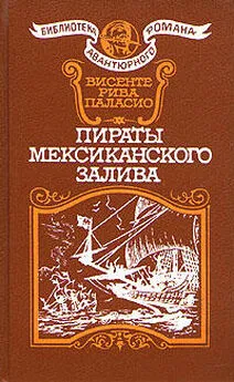 Висенте Паласио - Пираты мексиканского залива