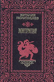 Виталий Полупуднев - Митридат