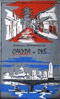 Всеволод Овчинников - Корни дуба. Впечатления и размышления об Англии и англичанах. (c иллюстрациями)