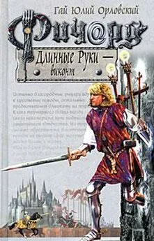 Гай Орловский - Ричард Длинные Руки — виконт