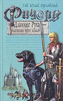 Гай Орловский - Ричард Длинные Руки — властелин трех замков