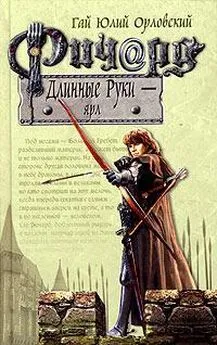 Гай Орловский - Ричард Длинные Руки – ярл