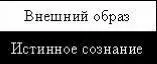 Почему надо хорошо понимать как устроено сознание поганого сознание - фото 32