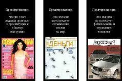 Предупреждение Чтение этого издания приводит к проституции и общему слабоумию - фото 52