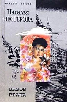 Наталья Нестерова - Вызов врача