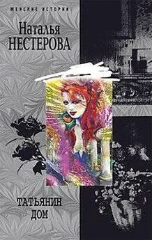 Наталья Нестерова - Татьянин дом