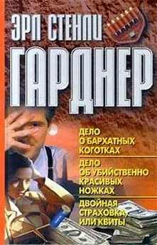 Эрл Гарднер - Двойная страховка