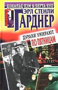 Эрл Гарднер - Дураки умирают по пятницам