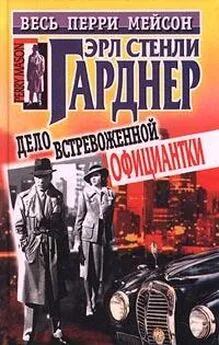 Эрл Гарднер - Дело встревоженной официантки