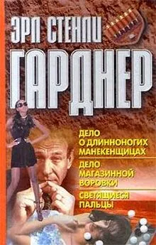 Эрл Гарднер - Дело о светящихся пальцах