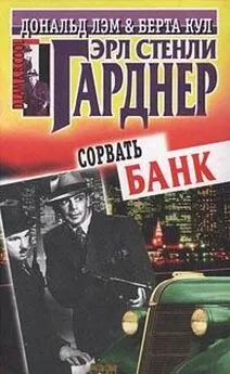 Эрл Гарднер - Сорвать банк