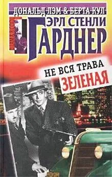 Эрл Гарднер - Не вся трава зеленая