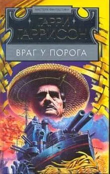 Гарри Гаррисон - Враг у порога