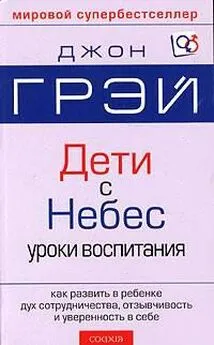 Джон Грэй - Дети с небес