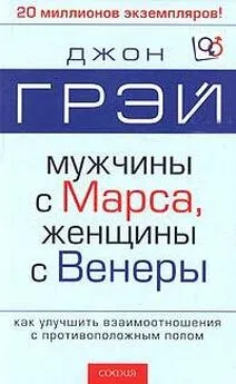 Джон Грэй - Мужчины с Марса, женщины с Венеры