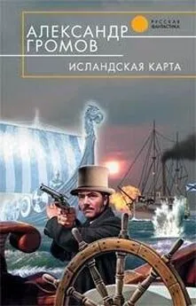 Александр Громов - ИСЛАНДСКАЯ КАРТА